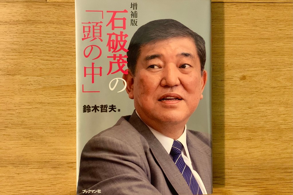 🅿︎ Book Review: “Inside Ishiba Shigeru’s&nbsp;Head”
