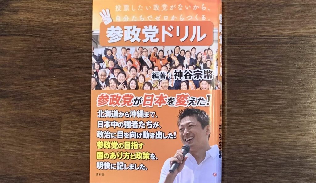 🅿︎ Book Review: “Sanseitō&nbsp;Drills”